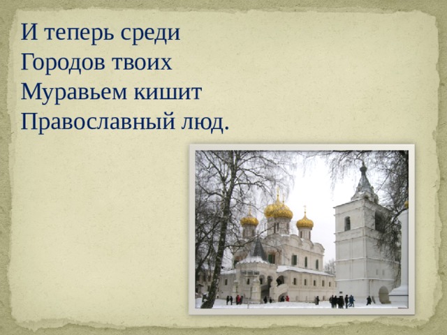 И теперь среди Городов твоих Муравьем кишит Православный люд.  