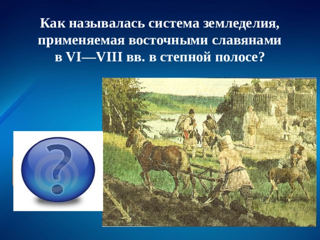 Хозяйство восточных славян 6 класс. Система земледелия применяемая восточными славянами. Земледелие восточных славян. Системы земледелия у восточных славян. Система земледелия у восточных славян в 6-8.