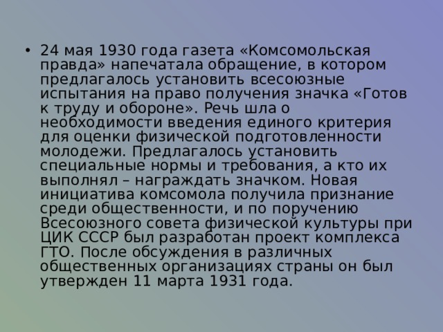 Первый проект гто был разработан и утвержден в каком году