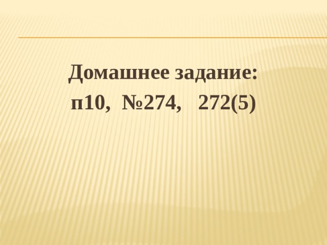 Домашнее задание: п10, №274, 272(5) 