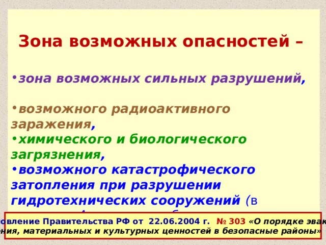 ЭВАКУАЦИЯ  это комплекс мероприятий по организованному вывозу (выводу) населения, материальных и культурных ценностей из зон возможных опасностей  и их размещение в безопасных районах Постановление Правительства РФ от 22.06.2004 г. № 303 «О порядке эвакуации населения, материальных и культурных ценностей в безопасные районы» 