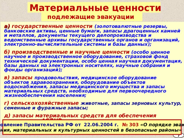 Эвакуация населения в безопасные районы осуществляется: путем вывоза части населения всеми видами транспорта с одновременным выводом остальной части населения пешим порядком.  независимо от форм собственности и ведомственной принадлежности, привлекаемого в соответствии с законодательством РФ и не занятого воинскими, другими особо важными перевозками по мобилизационным планам Постановление Правительства РФ от 22.06.2004 г. № 303 «О порядке эвакуации населения, материальных и культурных ценностей в безопасные районы» 9 