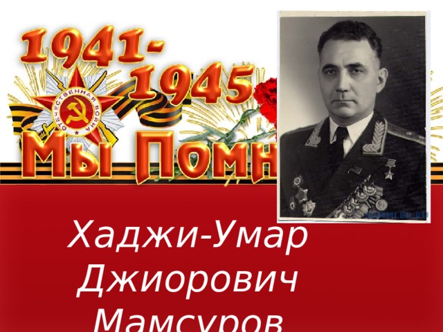 Хаджи-Умар Джиорович Мамсуров 