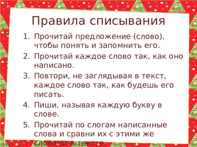 Алгоритм списывания текста. Правила списывания. Правила списывания текста. Правило списывание текста. Правила списывания текста 4 класс.