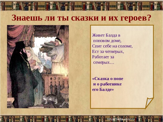 Живет балда поповым. Живет Балда в Поповом доме. Сказка живёт Балда в Поповом доме.