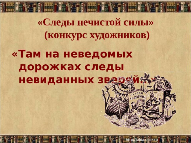 «Следы нечистой силы»  (конкурс художников)    «Там на неведомых дорожках следы невиданных зверей…» 