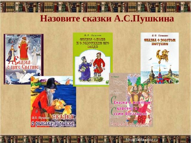 Назовите сказки А.С.Пушкина 