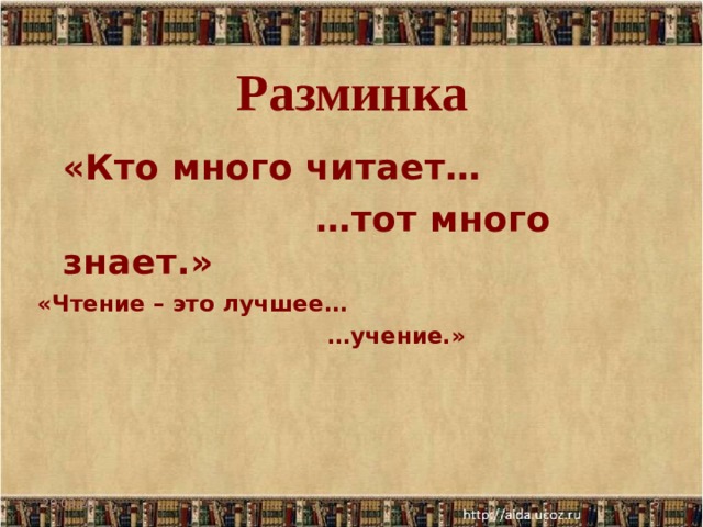 Разминка  «Кто много читает… … тот много знает.»  «Чтение – это лучшее… … учение.»   29.03.20  
