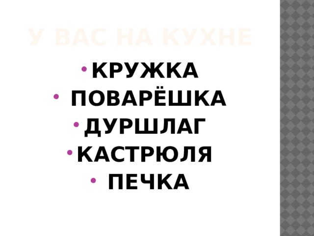 У ВАС НА КУХНЕ КРУЖКА  ПОВАРЁШКА ДУРШЛАГ КАСТРЮЛЯ  ПЕЧКА 