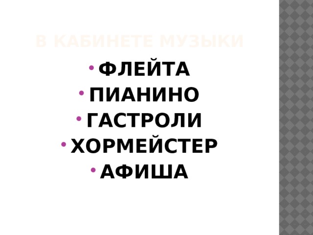 В КАБИНЕТЕ МУЗЫКИ ФЛЕЙТА ПИАНИНО ГАСТРОЛИ ХОРМЕЙСТЕР АФИША 