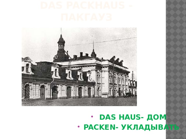 DAS PACKHAUS - ПАКГАУЗ  DAS HAUS- ДОМ PACKEN- УКЛАДЫВАТЬ 