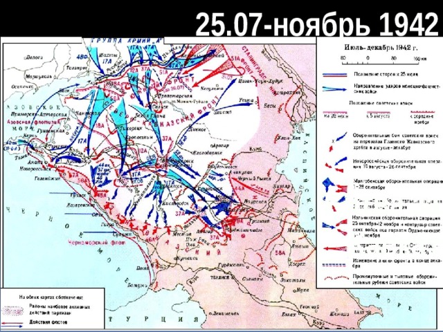 25.07-ноябрь 1942 Битва за Кавказ 