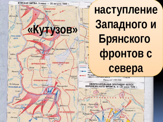 наступление Западного и Брянского фронтов с севера «Кутузов» 
