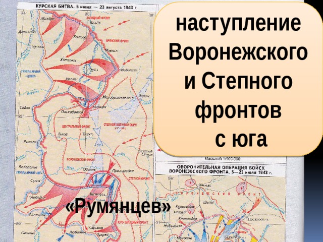 наступление Воронежского и Степного фронтов  с юга «Румянцев» 