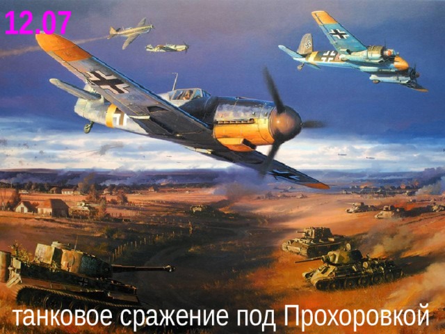 12.07 танковое сражение под Прохоровкой 