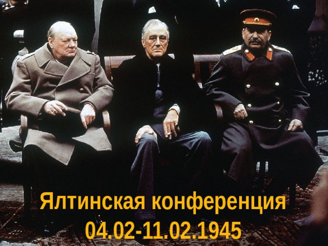 Ялтинская конференция 04.02-11.02.1945 