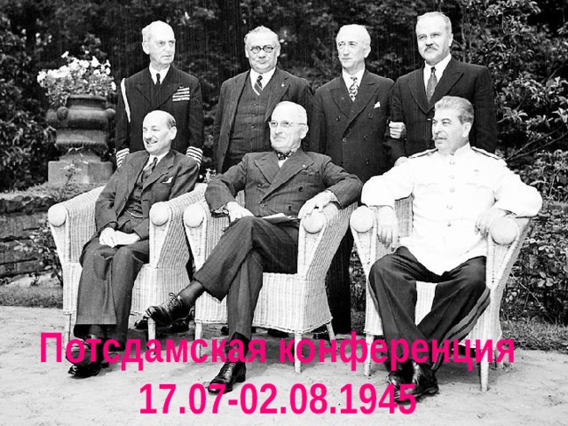 Потсдамская конференция 17.07-02.08.1945 