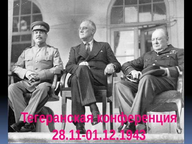 Тегеранская конференция 28.11-01.12.1943 