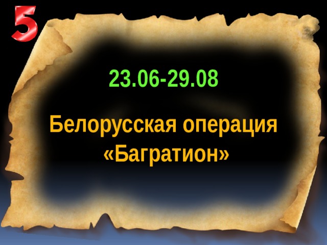 23.06-29.08 Белорусская операция  «Багратион» 