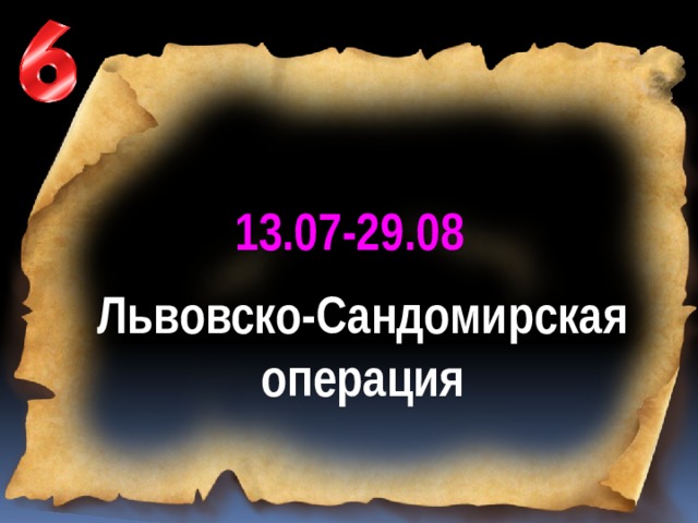 13.07-29.08 Львовско-Сандомирская операция 