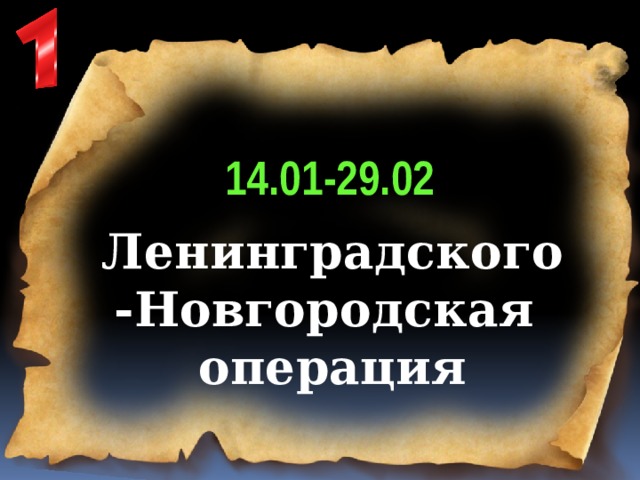 1. 14.01-29.02 Ленинградского-Новгородская операция 