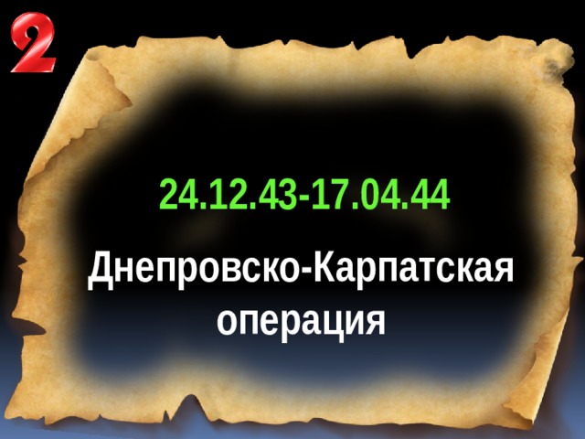 24.12.43-17.04.44 Днепровско-Карпатская операция 