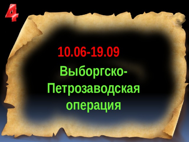10.06-19.09 Выборгско-Петрозаводская операция 