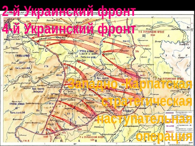Украинский фронт название. Западно-Карпатская операция 1945. Восточно-Карпатская операция 1944. Карпатско-Дуклинская наступательная операция. Западно-Карпатская стратегическая наступательная операция.