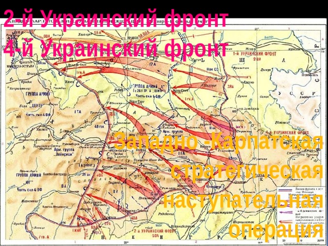 Восточно карпатская операция 1944 карта