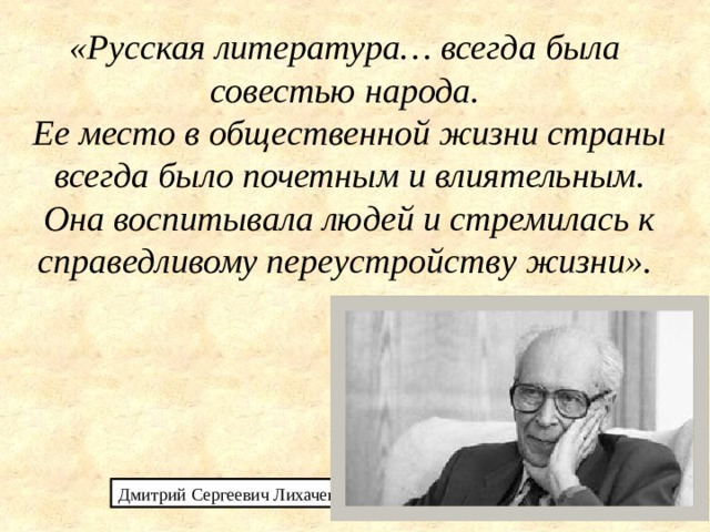 Человек совесть народа. Лихачёв совесть народа. Совесть народа. Русская литература всегда была совестью народа Лихачев.