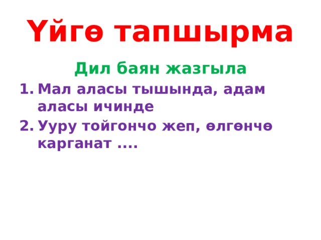 Үйгө тапшырма Дил баян жазгыла Мал аласы тышында, адам аласы ичинде Ууру тойгончо жеп, өлгөнчө карганат .... 