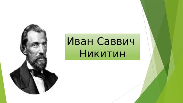 Иван Саввич Никитин 