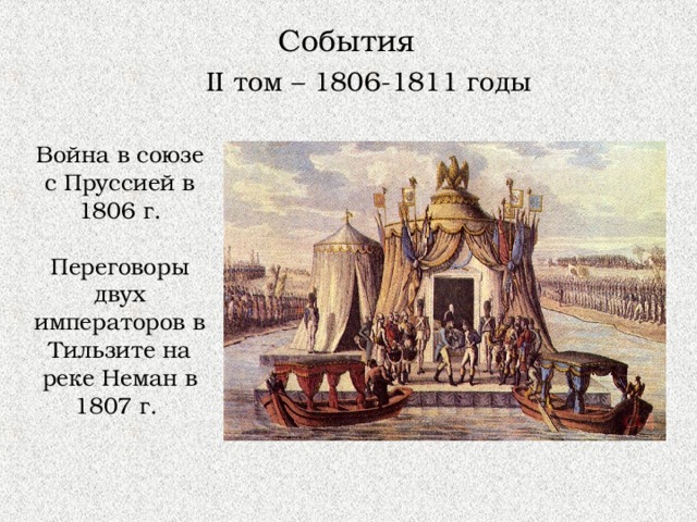 События II том – 1806-1811 годы Война в союзе с Пруссией в 1806 г. Переговоры двух императоров в Тильзите на реке Неман в 1807 г. 