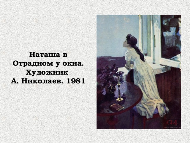 Наташа в Отрадном у окна. Художник А. Николаев. 1981 