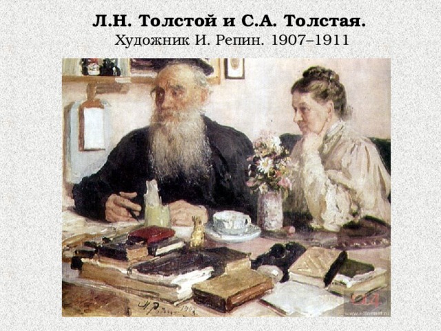 Л.Н. Толстой и С.А. Толстая. Художник И. Репин. 1907–1911 