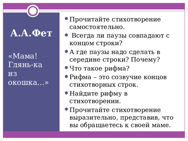 Мама глянь ка. Фет мама глянь-ка из окошка 3 класс школа России. А. Фет «мама! Глянь-ка из окошка…», «зреет рожь над жаркой Нивой…». Мама! Глянь-ка из окошка…», «зреет рожь над жаркой Нивой. Созвучие окончаний строк в стихотворении.