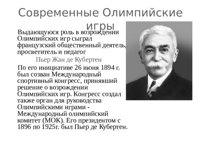 Возрождение Олимпийских игр Пьером де Кубертеном. Возрождение Олимпийских игр современности. Инициатива Возрождения Олимпийских игр принадлежала. Имя инициатора Возрождения Олимпийских игр. Кто является инициатором олимпийских игр