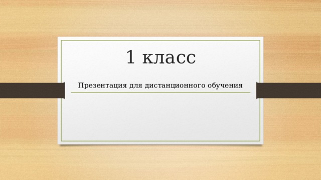 1 класс Презентация для дистанционного обучения 