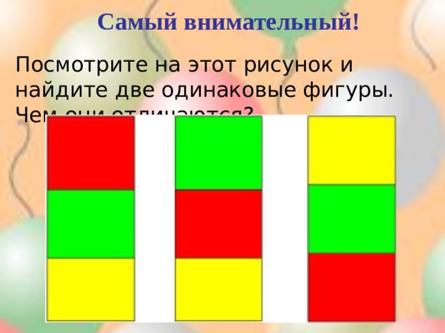 Самый внимательный! Посмотрите на этот рисунок и найдите две одинаковые фигуры. Чем они отличаются?   