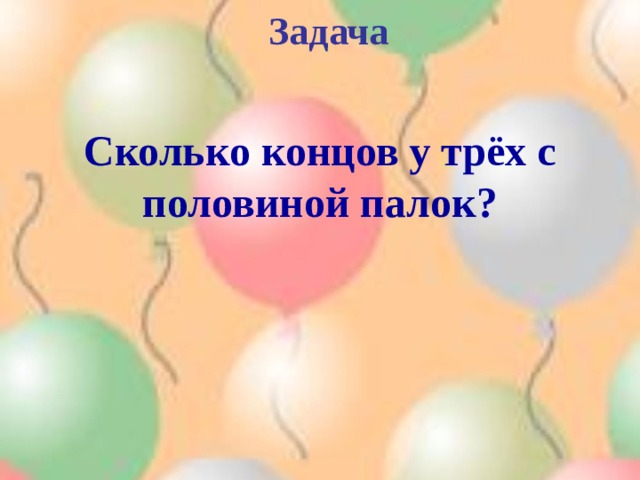 Задача  Сколько концов у трёх с половиной палок? 