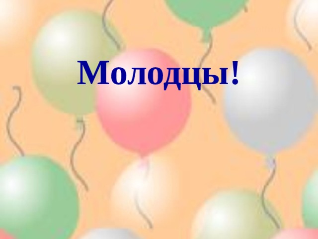  Молодцы! 