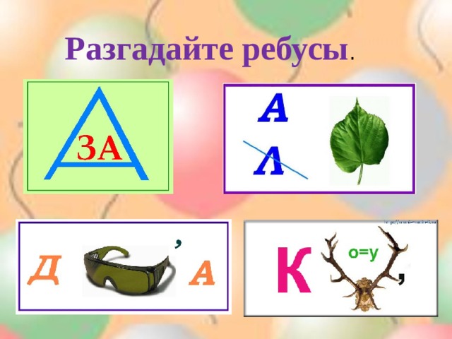   Разгадайте ребусы .    