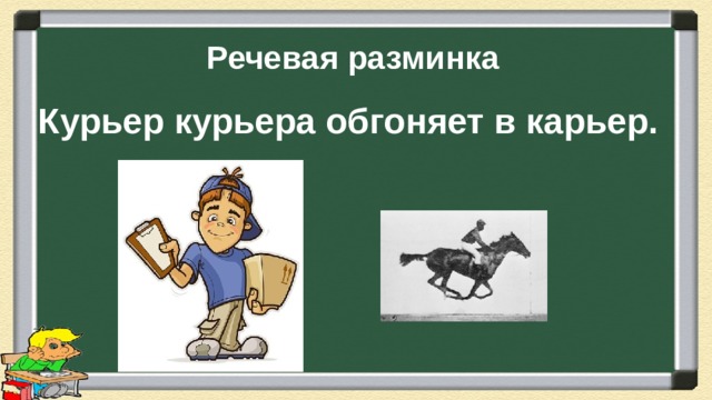 Речевая разминка Курьер курьера обгоняет в карьер. 