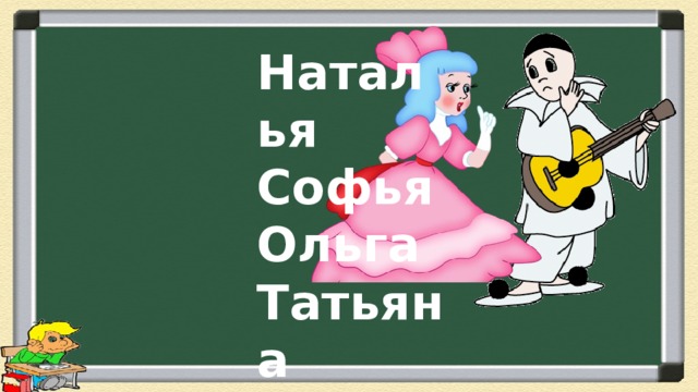 Наталья Софья Ольга Татьяна Илья 