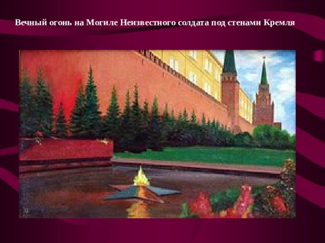 Вечный огонь на Могиле Неизвестного солдата под стенами Кремля