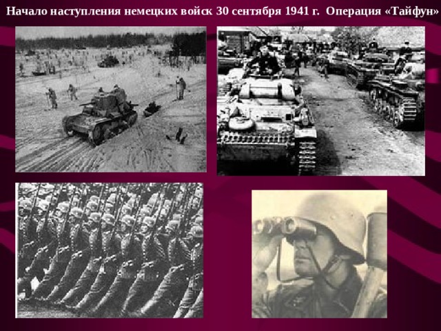 Когда началось наступление немцев на москву. Операция Тайфун 1941 цель. Московская битва операция Тайфун. Операция Тайфун 1941 немецкие танки.