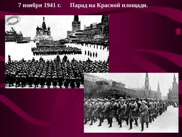 7 ноября 1941 г. Парад на Красной площади.