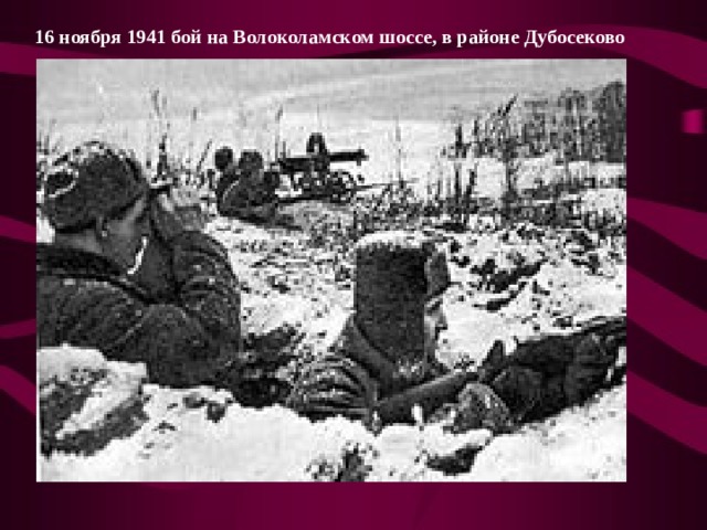 16 ноября 1941 бой на Волоколамском шоссе, в районе Дубосеково