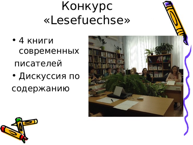 Конкурс « Lesefuechse » 4 книги современных  писателей Дискуссия по содержанию 