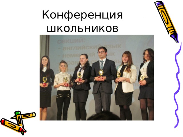 Конференция школьников 
